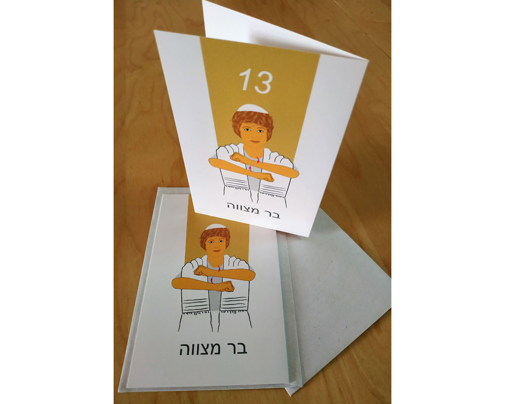  - כרטיסי ברכה 'בר מצווה'