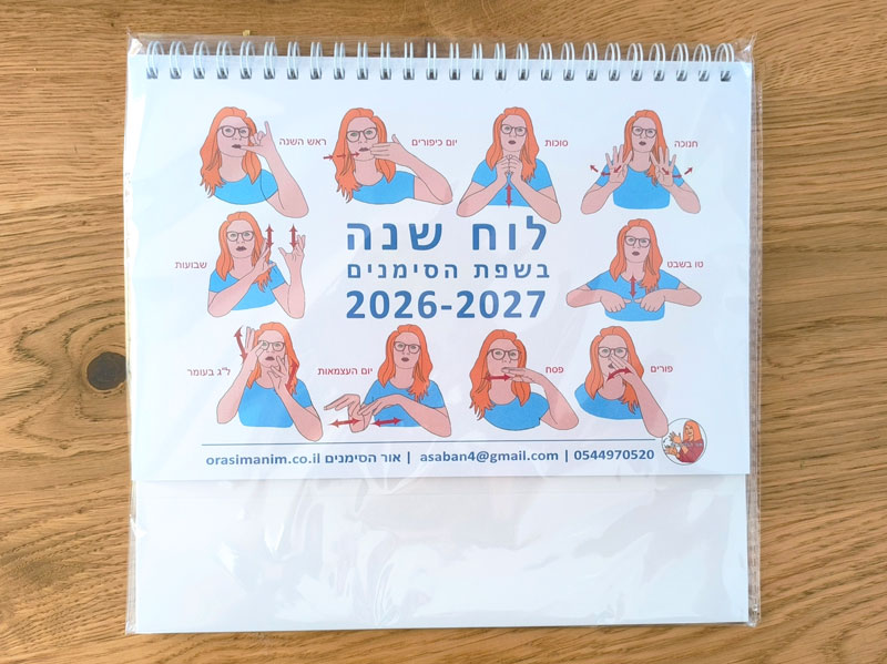 ילדים עד גיל 7 - לוח שנה שולחני 2026-2027