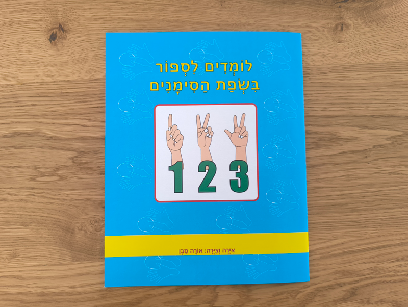  - חוברת מספרים 123