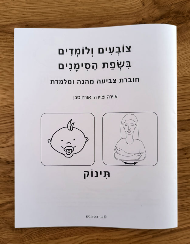  - חוברת צביעה מהנה ומלמדת