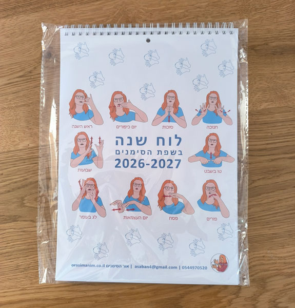 ילדים עד גיל 7 - לוח שנה לתלייה 2026-2027