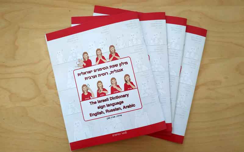 ספרים, לוחות שנה - מילון שפת הסימנים ישראלית, אנגלית, רוסית וערבית